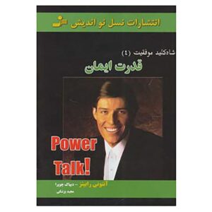 کتاب «گفتگوی قدرتمند!» نوشته تونی رابینز