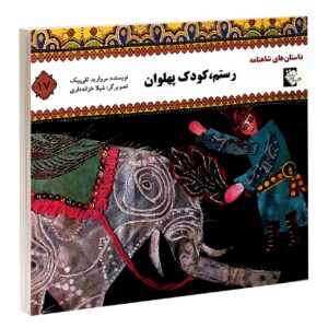 رستم کودکه پهلوان مروارید تقی بیک