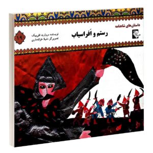 رستم و افراسیاب مروارید تقی بیک