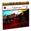 رستم و اسفندیار ۲ مروارید تقی بیک