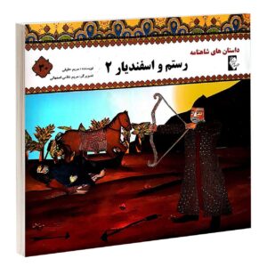 رستم و اسفندیار ۲ مروارید تقی بیک