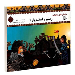 رستم و اسفندیار مروارید تقی بیک