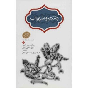 کتاب رستم و سهراب اثر محمدرضا یوسفی