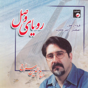 آلبوم موسیقی رویای وصل از حسام الدین سراج