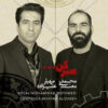 آلبوم موسیقی صبر کن از محمد معتمدی
