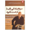 کتاب سرنخه زندگیتان را در دست بگیرید