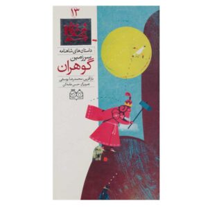سرزمین گوهران؛ داستان‌های شاهنامه جلد ۱۳