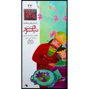 سرزمین نیلوفر؛ داستان‌های شاهنامه جلد ۲۳