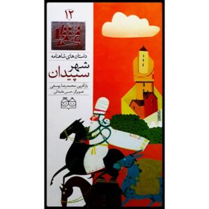 شهر سپیدان; داستان های شاهنامه جلد. 12