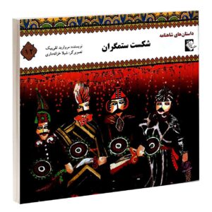 شکسته ستامگران مروارید تقی بیک