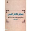 شیوه نگارش فارسی اثر غلامرضا ارژنگ