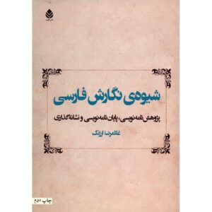 شیوه نگارش فارسی اثر غلامرضا ارژنگ