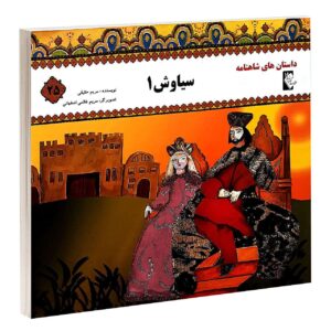 کتاب سیاوش ۱ نوشته مروارید تقی بیک