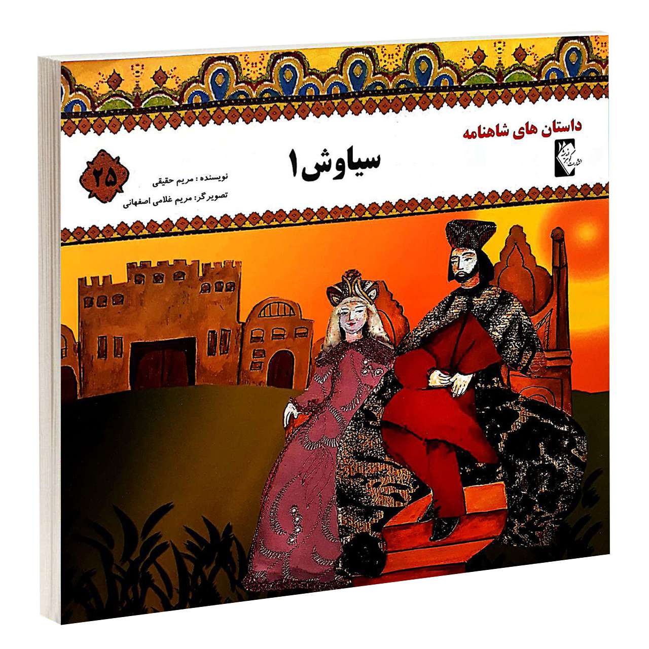 کتاب سیاوش ۱ نوشته مروارید تقی بیک