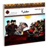 کتاب سیاوش ۲ اثر مروارید تقی بیک