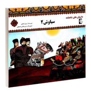 کتاب سیاوش ۲ اثر مروارید تقی بیک