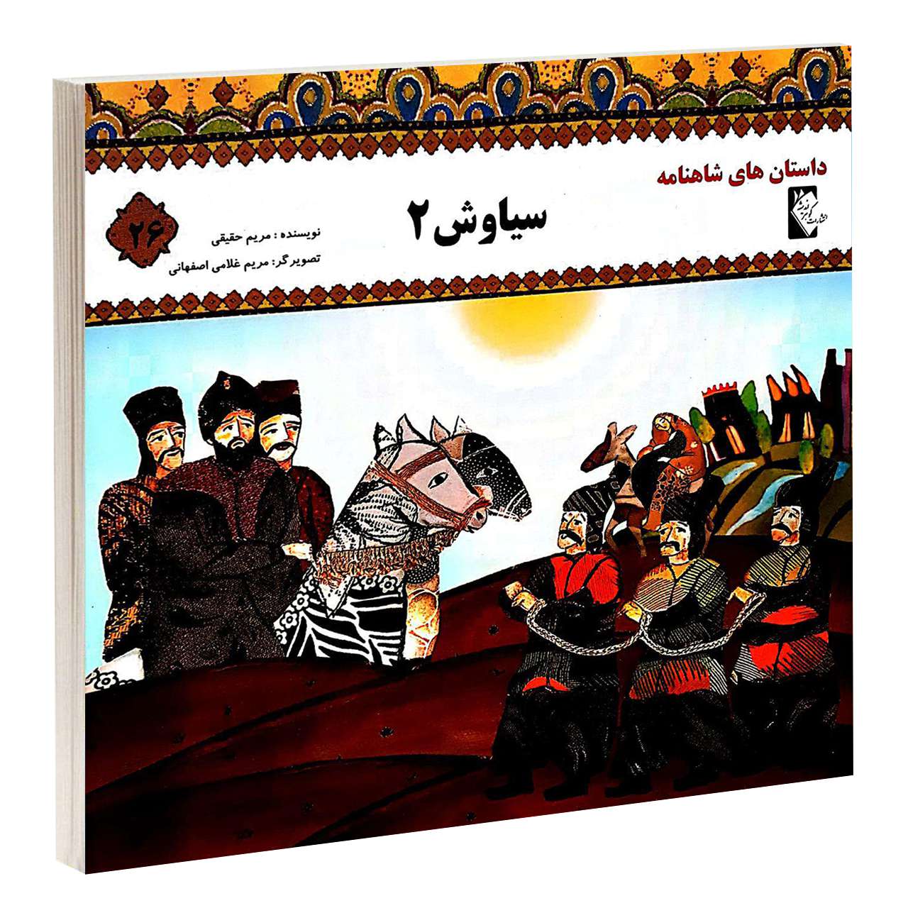 کتاب سیاوش ۲ اثر مروارید تقی بیک