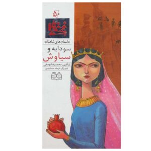 سودابه و سیاوش; داستان های شاهنامه جلد. 50 (فارسی)