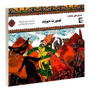 کتاب تهمورس دیوبند اثر مروارید تقی بیک