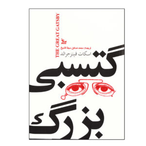 گتسبی بزرگ اثر اف. اسکات فیتزجرالد (فارسی)