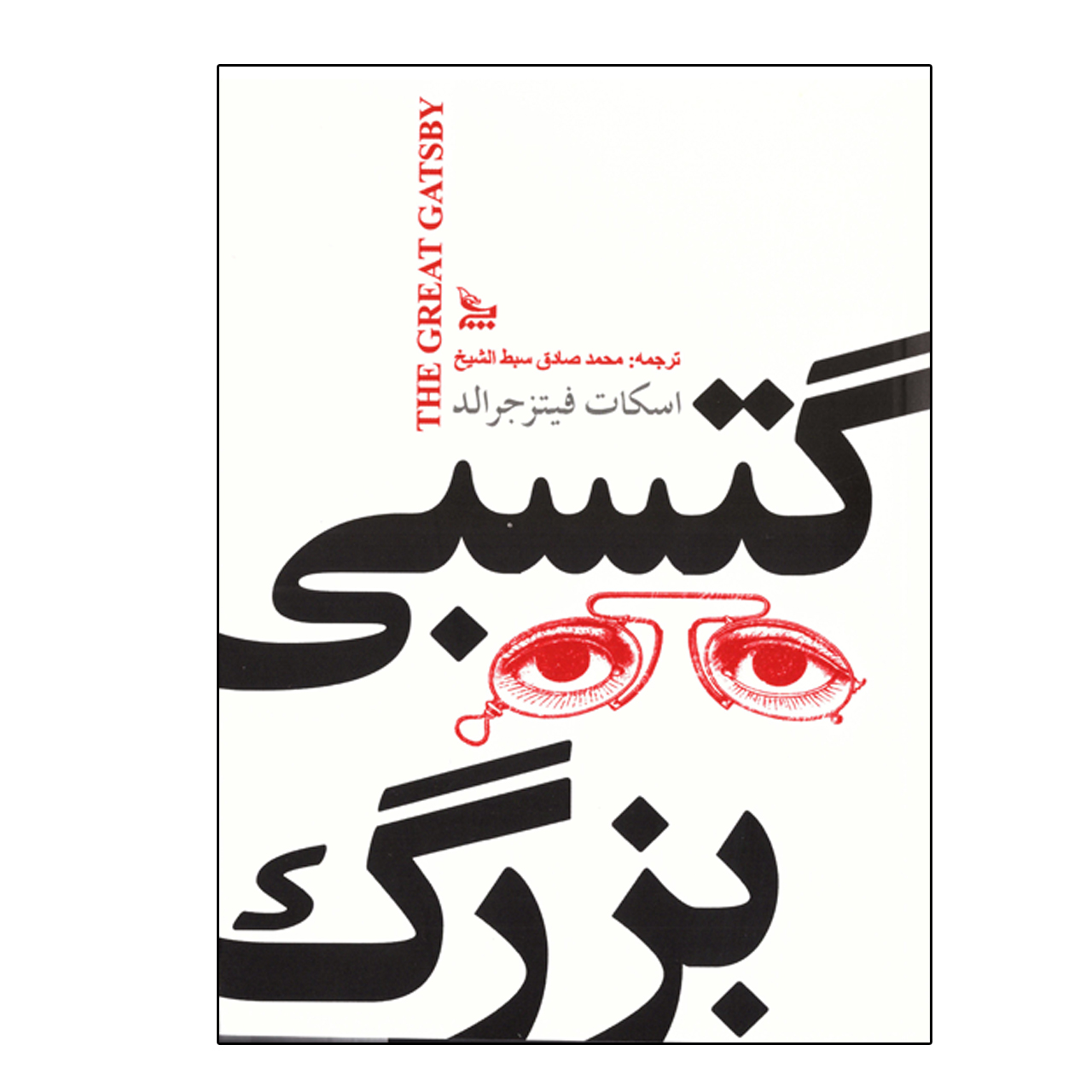 گتسبی بزرگ اثر اف. اسکات فیتزجرالد (فارسی)