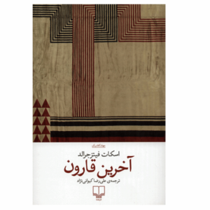 رمان عشق آخرین تایکون اثر اف. اسکات فیتزجرالد (فارسی)