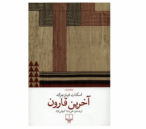 رمان عشق آخرین تایکون اثر اف. اسکات فیتزجرالد (فارسی)