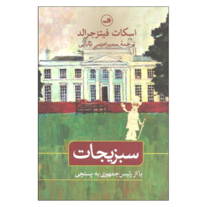 رمان سبزیجات اثر اف. اسکات فیتزجرالد (فارسی)