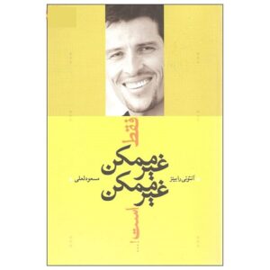 تنها سفر غیرممکن، سفری است که هرگز شروعش نمی‌کنی