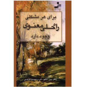 برای هر مشکلی یک راه حل معنوی وجود دارد
