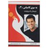 کتاب قدرت درون را آزاد کنید ۳ اثر تونی رابینز