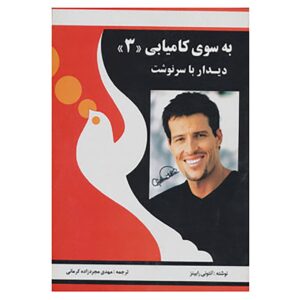 کتاب قدرت درون را آزاد کنید ۳ اثر تونی رابینز