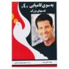 کتاب قدرت درون را آزاد کنید اثر تونی رابینز