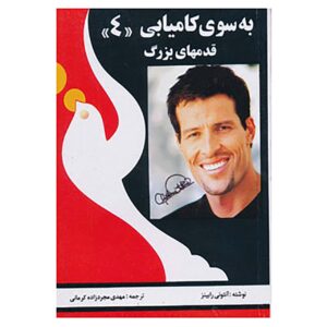 کتاب قدرت درون را آزاد کنید اثر تونی رابینز