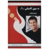 کتاب قدرت درون را آزاد کنید اثر تونی رابینز