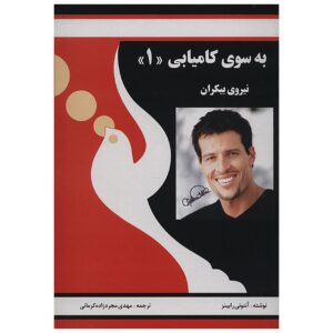 کتاب قدرت درون را آزاد کنید اثر تونی رابینز