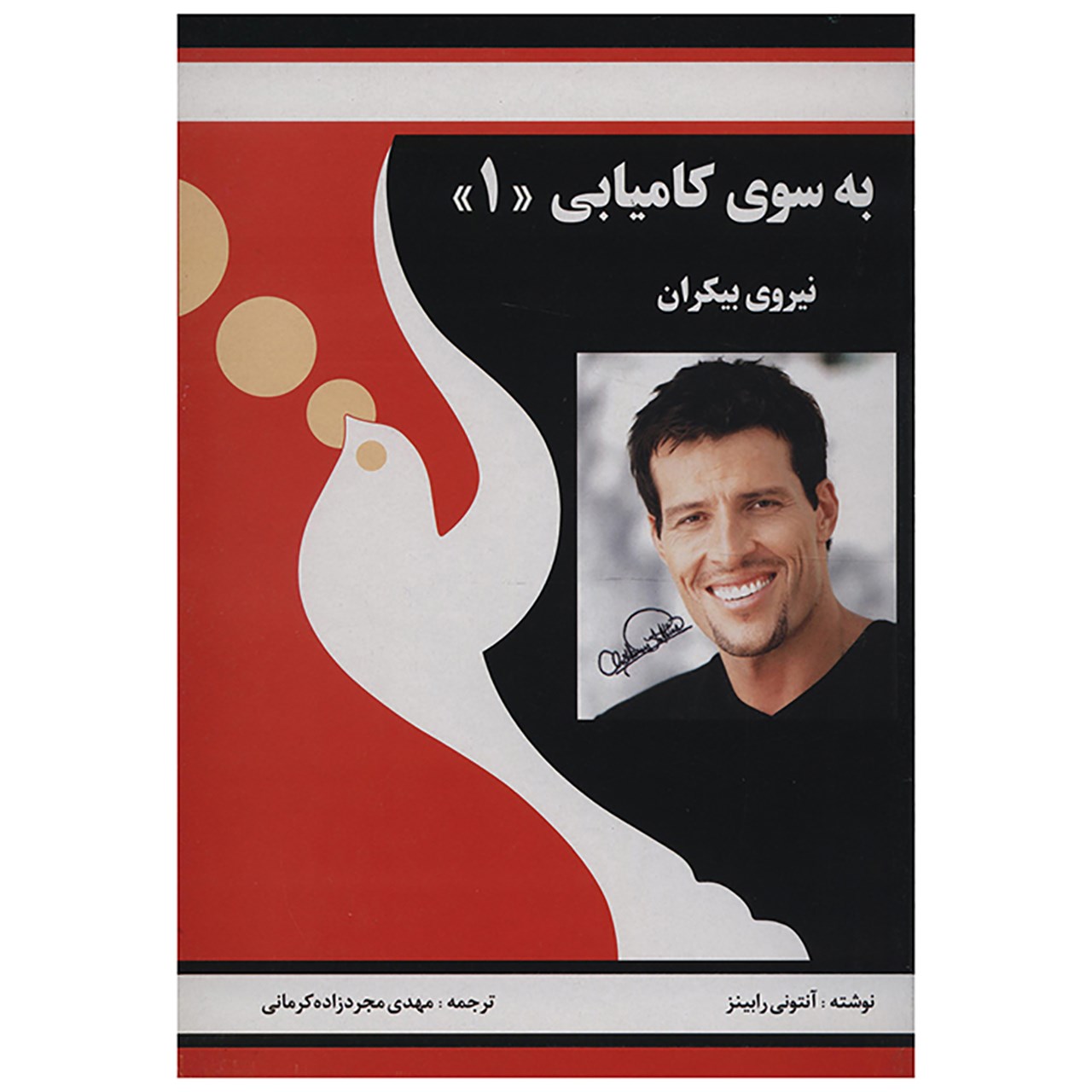 کتاب قدرت درون را آزاد کنید اثر تونی رابینز