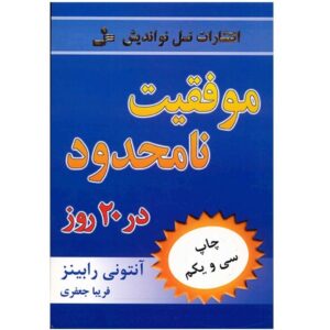 کتاب قدرت نامحدود اثر تونی رابینز