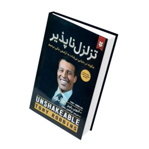 کتاب تزلزل‌ناپذیر اثر تونی رابینز