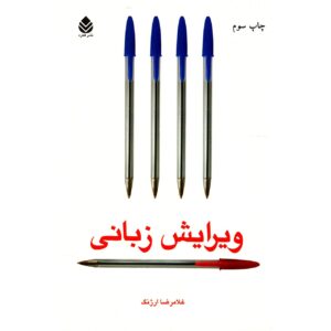 ویرایش زبانی از غلامرضا ارژنگ