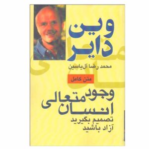 کتاب وجود متعالی انسان اثر وین دایر
