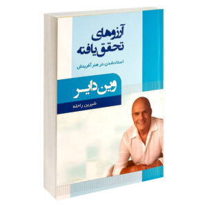 کتاب آرزوهای برآورده شده اثر وین دایر (فارسی)