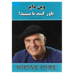 وقتی باور کنی، خواهی دید اثر وین دایر