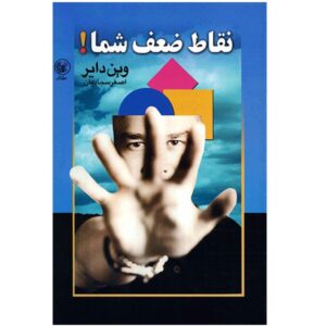 قلمرو اشتباهات شما اثر وین دایر