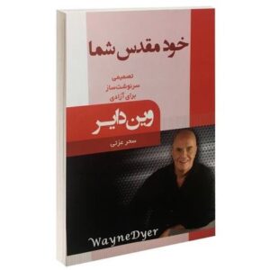 کتاب خود مقدس شما اثر وین دایر (فارسی)
