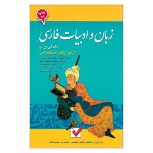 کتاب زبان و ادب فارسی اثر نرگس شجاعی