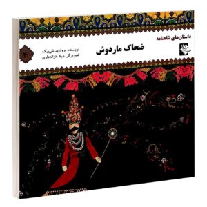 کتاب ضحاکه مار دوش مروارید تقی بیک