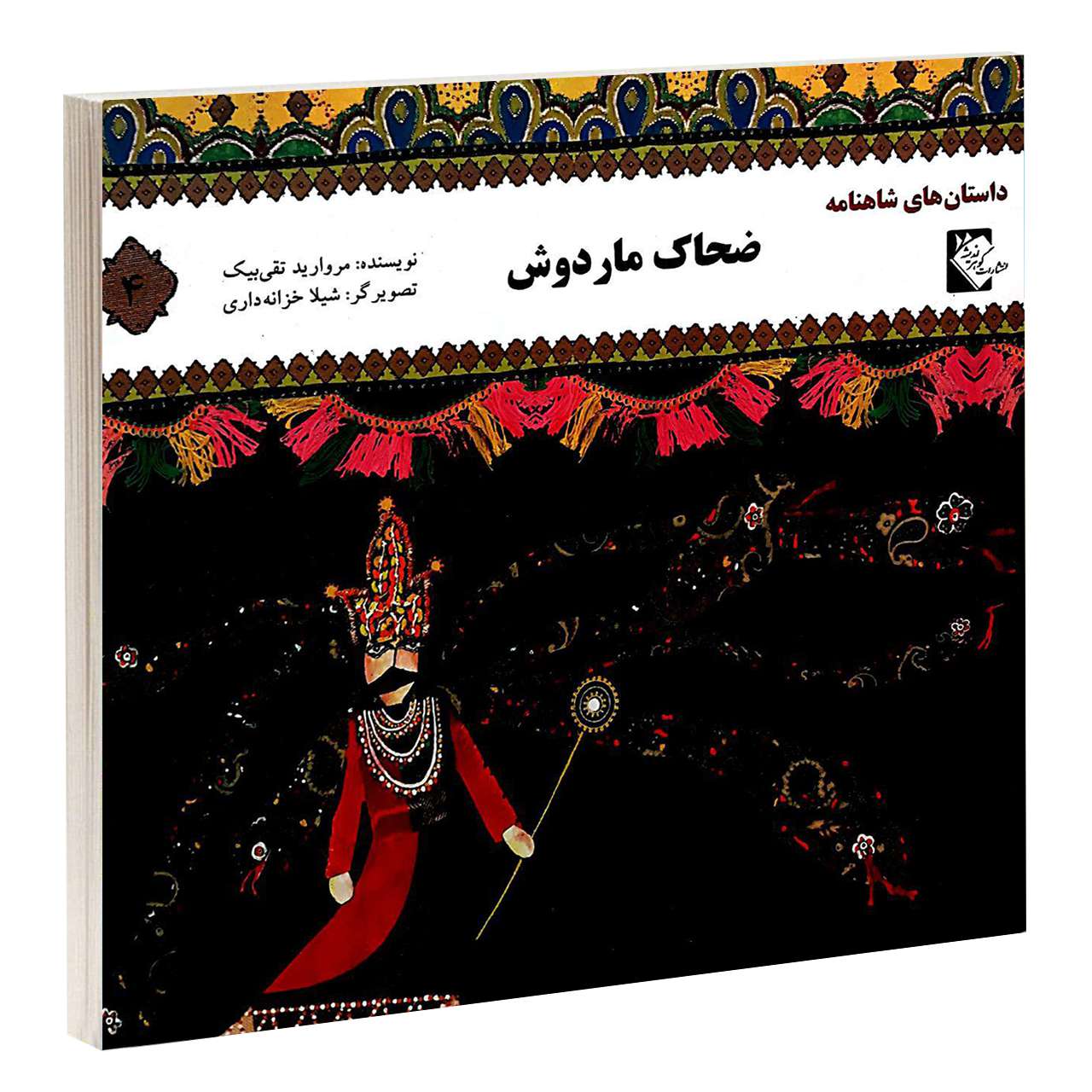 کتاب ضحاکه مار دوش مروارید تقی بیک
