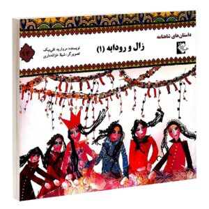 زال و رودابه 1 مروارید تقی بیک