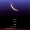 آلبوم موسیقی دستان از محمدرضا شجریان